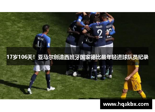 17岁106天!亚马尔创造西班牙国家德比最年轻进球队员纪录 17岁106天!亚马尔创造西班牙国家德比最年轻进球队员纪录