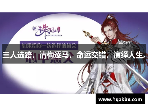 三人选路,清梅逐马,命运交错,演绎人生。 三人选路,清梅逐马,命运交错,演绎人生。