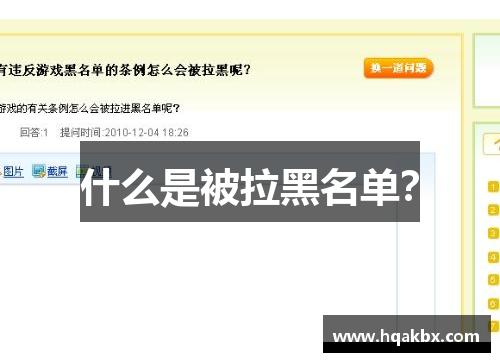 什么是被拉黑名单? 什么是被拉黑名单?