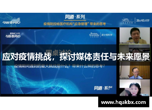 应对疫情挑战,探讨媒体责任与未来愿景 应对疫情挑战,探讨媒体责任与未来愿景