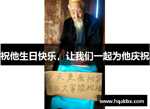 祝他生日快乐,让我们一起为他庆祝 祝他生日快乐,让我们一起为他庆祝