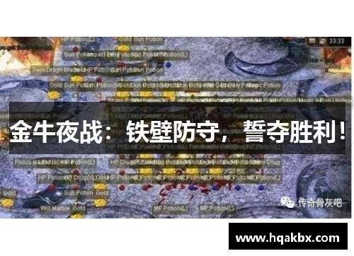 金牛夜战:铁壁防守,誓夺胜利! 金牛夜战:铁壁防守,誓夺胜利!