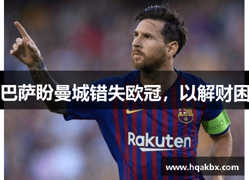 巴萨盼曼城错失欧冠,以解财困 巴萨盼曼城错失欧冠,以解财困