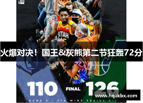 火爆对决!国王&灰熊第二节狂轰72分 火爆对决!国王&灰熊第二节狂轰72分