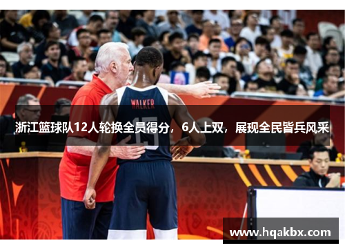 浙江篮球队12人轮换全员得分,6人上双,展现全民皆兵风采 浙江篮球队12人轮换全员得分,6人上双,展现全民皆兵风采