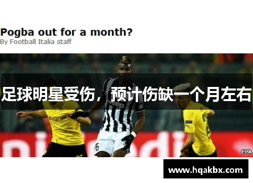 足球明星受伤,预计伤缺一个月左右 足球明星受伤,预计伤缺一个月左右