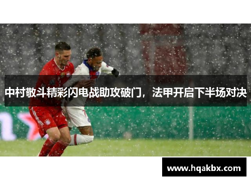 中村敬斗精彩闪电战助攻破门,法甲开启下半场对决 中村敬斗精彩闪电战助攻破门,法甲开启下半场对决