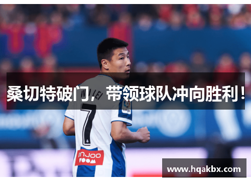 桑切特破门，带领球队冲向胜利！