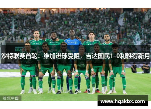 沙特联赛首轮：维加进球受阻，吉达国民1-0利雅得新月